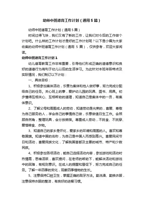幼师中班德育工作计划（通用5篇）