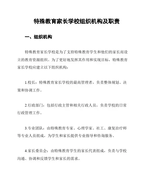 特殊教育家长学校组织机构及职责