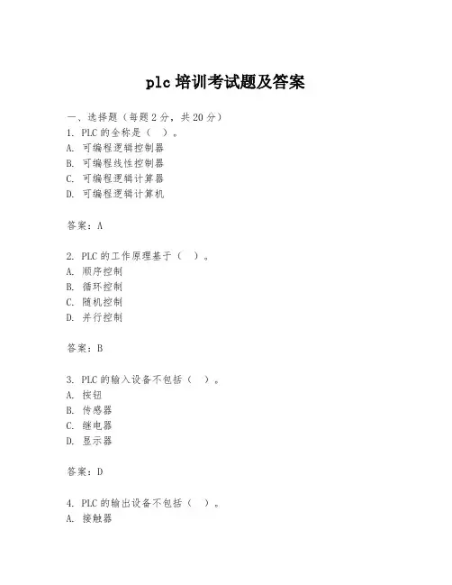 plc培训考试题及答案