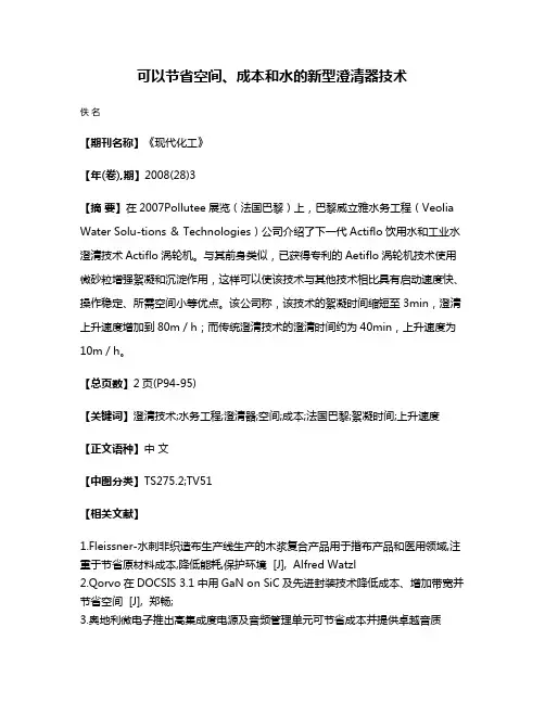 可以节省空间、成本和水的新型澄清器技术