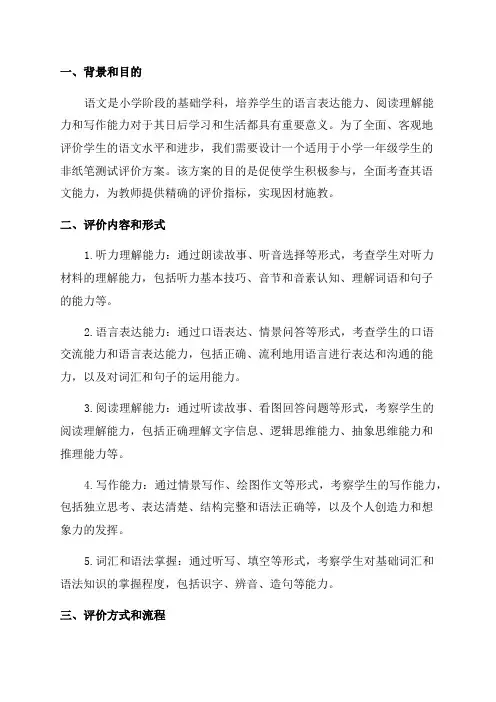 小学一年级语文非纸笔测试评价方案供