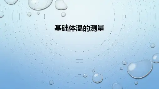 基础体温的测量ppt课件