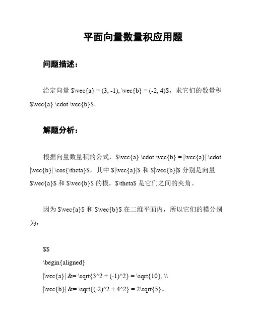 平面向量数量积应用题