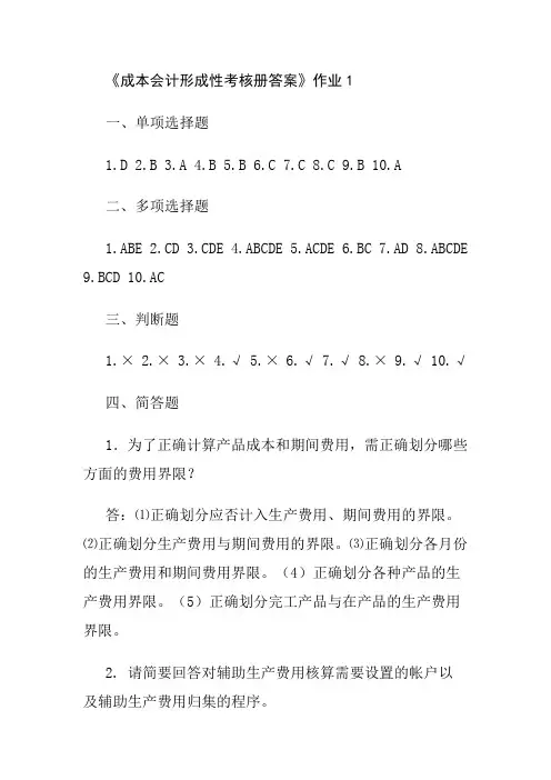 2017年电大年电大会计志《成本会计》形成性考核册答案