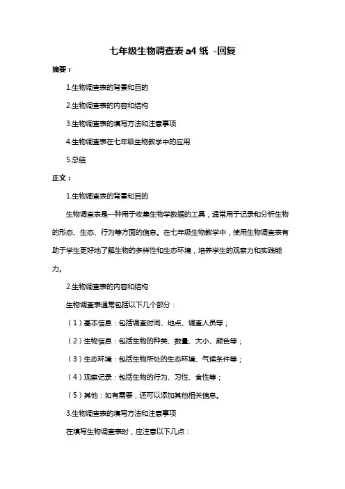七年级生物调查表a4纸 -回复