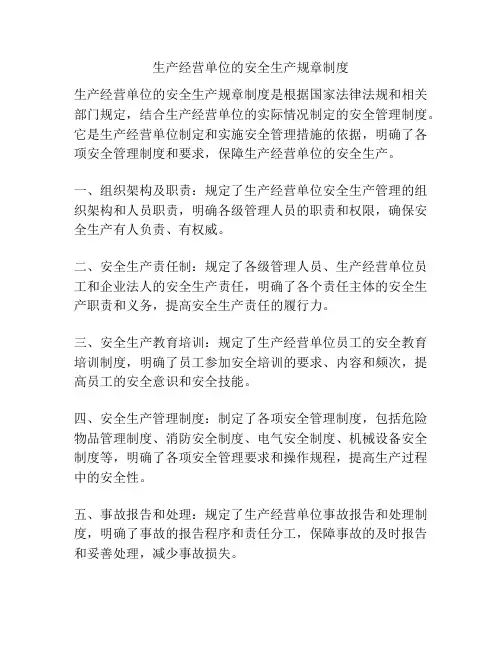 生产经营单位的安全生产规章制度