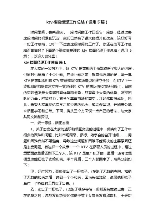 ktv楼面经理工作总结（通用5篇）