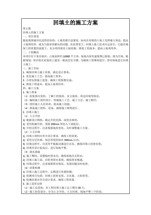 回填土的施工方案