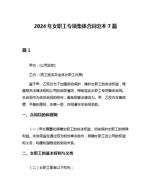 2024年女职工专项集体合同范本7篇
