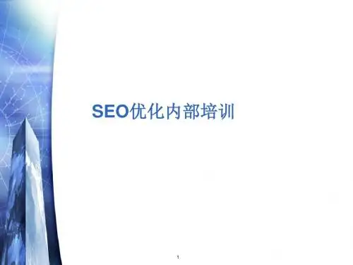 SEO操作流程ppt课件