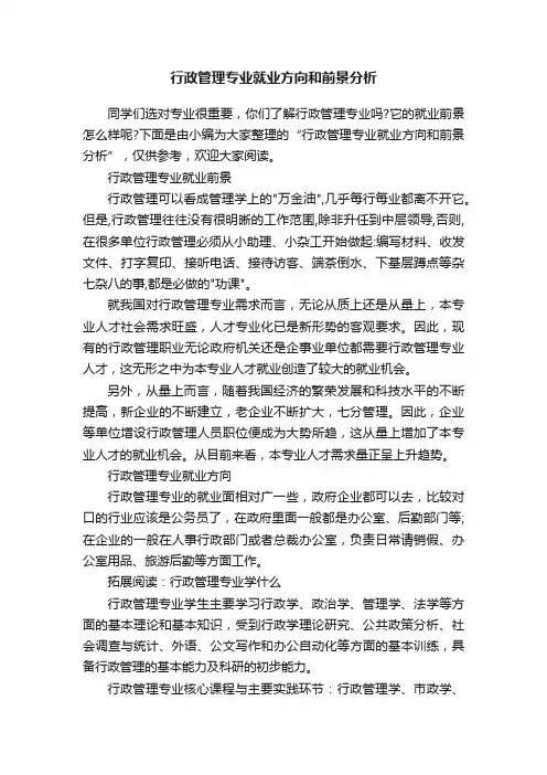 行政管理专业就业方向和前景分析