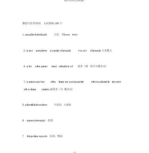 雅思写作常用同义词替换100个