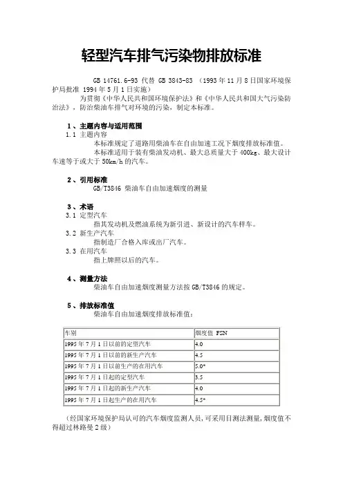轻型汽车排气污染物排放标准GB14761.1-99