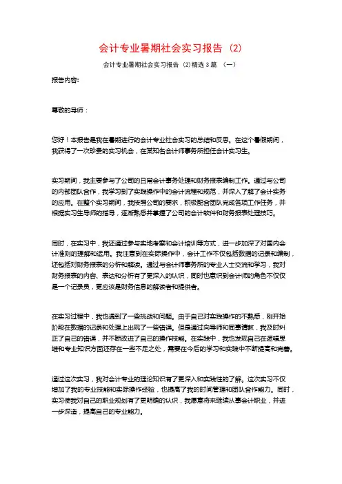 会计专业暑期社会实习报告3篇