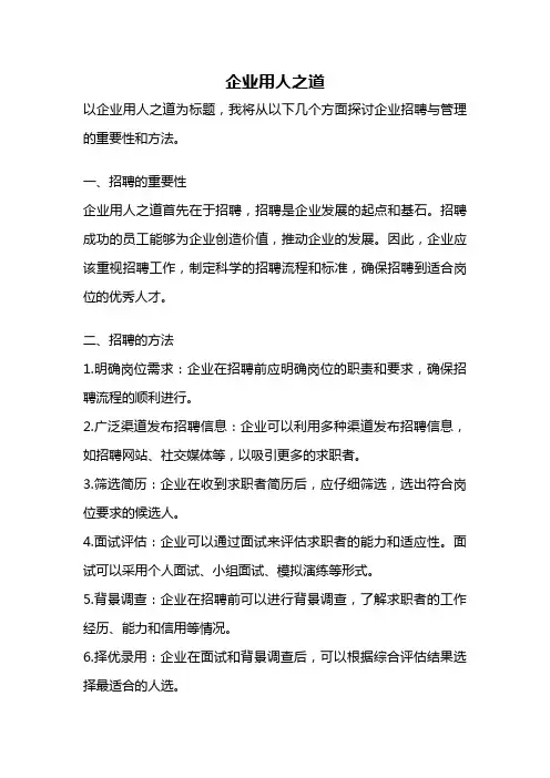企业用人之道