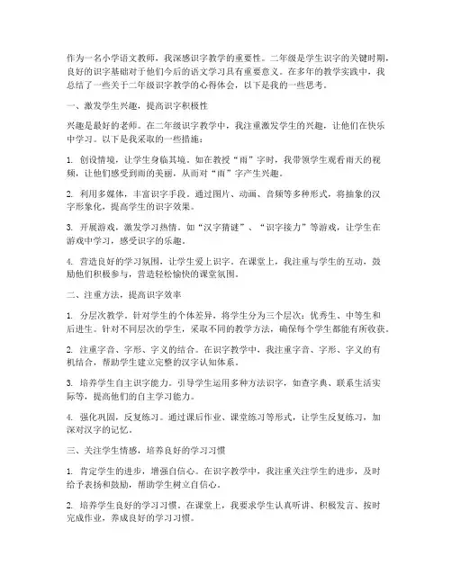 二年级识字教学心得体会
