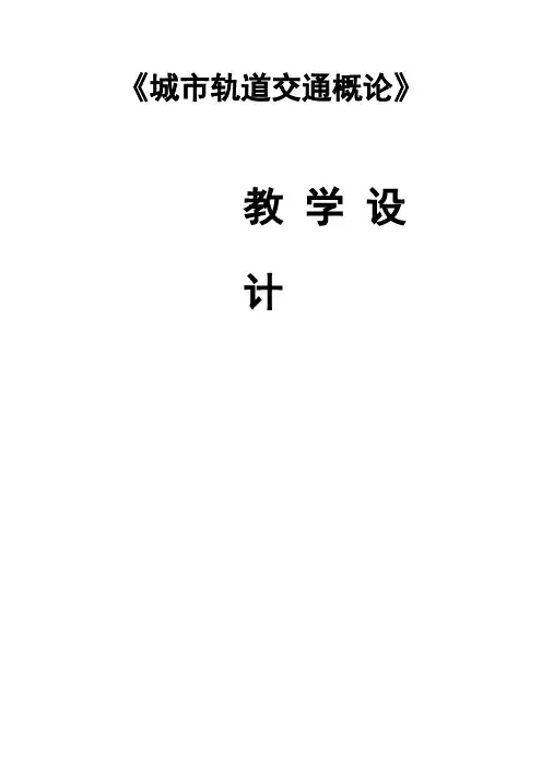 城轨道交通概论教学设计