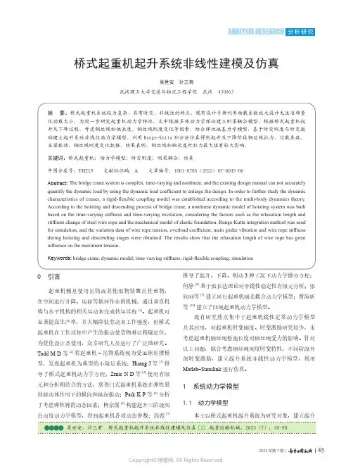211136492_桥式起重机起升系统非线性建模及仿真