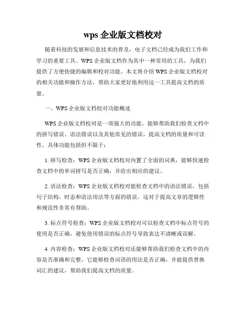 wps企业版文档校对