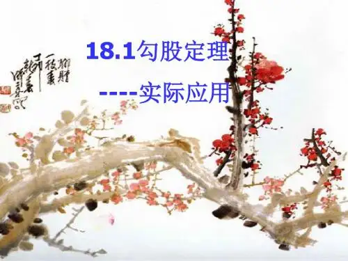 八年级数学下《第18章 勾股定理》全章课件(11份)-7