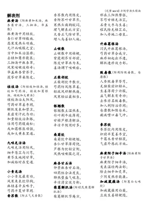 (完整word)方剂学汤头歌诀