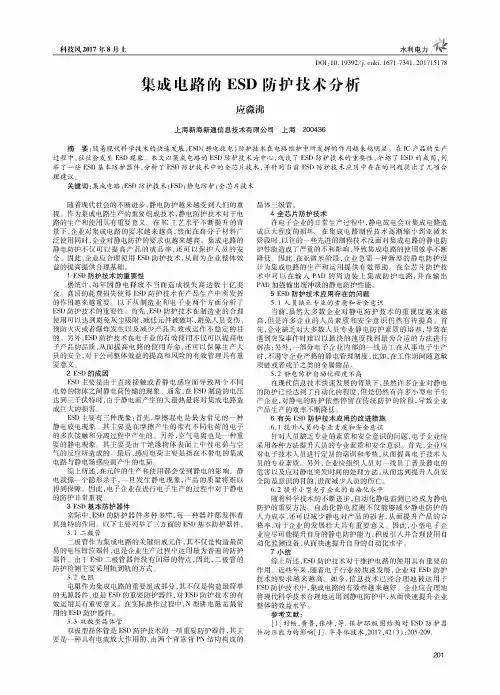集成电路的ESD防护技术分析