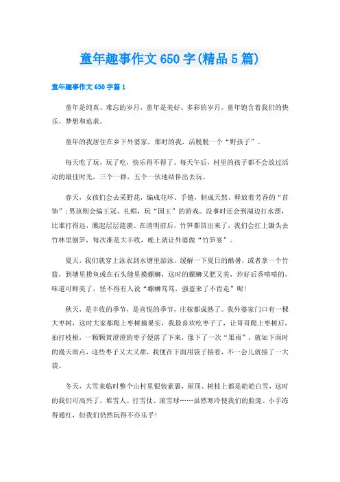 童年趣事作文650字(精品5篇)