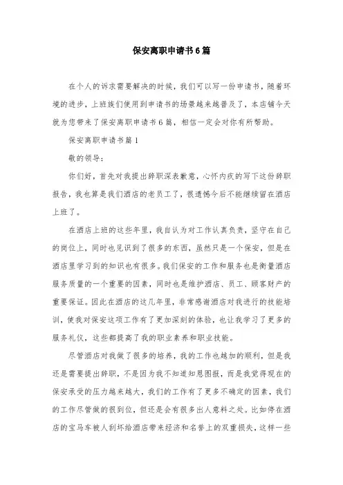 保安离职申请书6篇