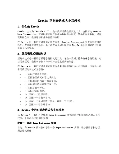 kettle 正则表达式大小写转换