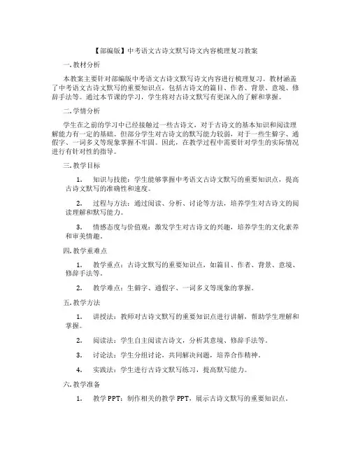 【部编版】中考语文古诗文默写诗文内容梳理复习教案