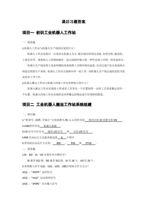 工业机器人工作站系统组建课后习题答案