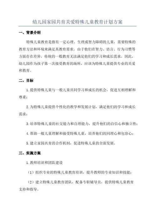 幼儿园家园共育关爱特殊儿童教育计划方案