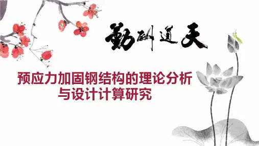 预应力加固钢结构的理论分析与设计计算研究