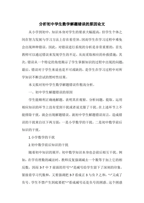 分析初中学生数学解题错误的原因论文