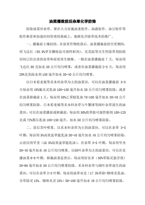 油菜播栽前后杂草化学防除