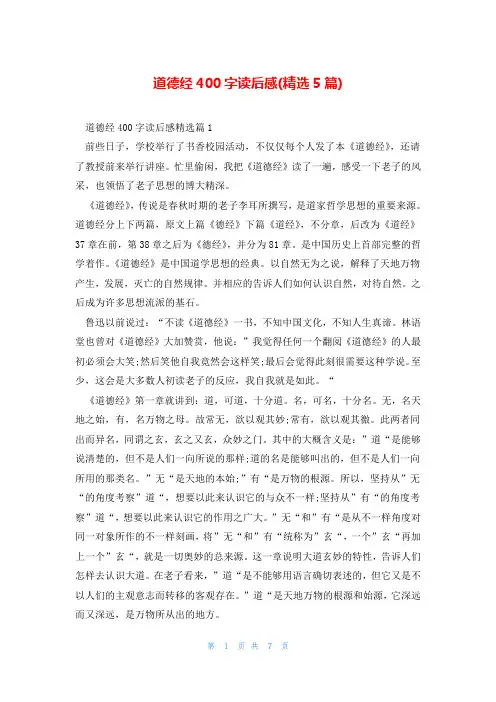 道德经400字读后感(精选5篇)