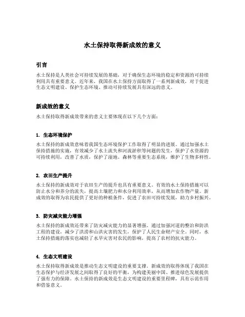 水土保持取得新成效的意义