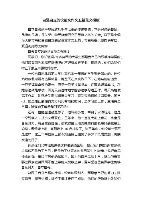自强自立的议论文作文五篇范文模板
