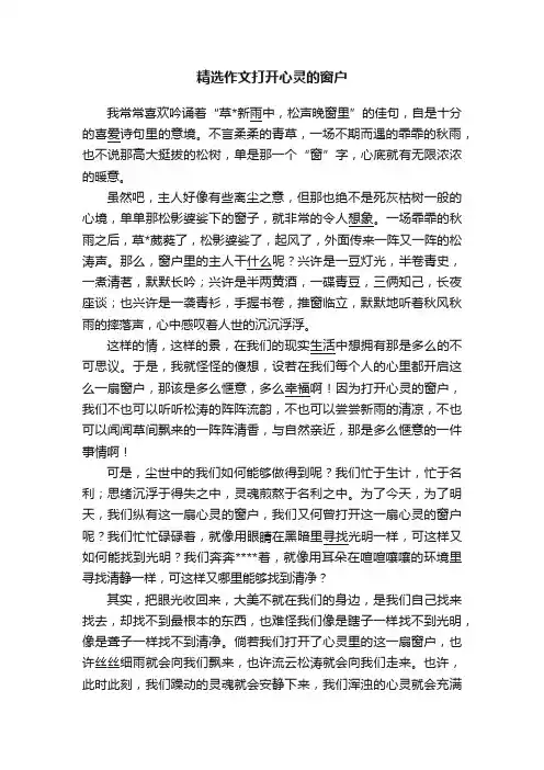 精选作文打开心灵的窗户