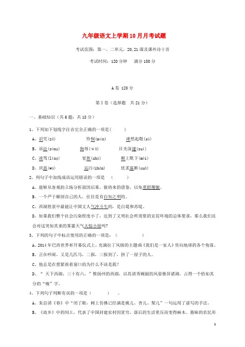 九年级语文上学期10月月考试题新人教版