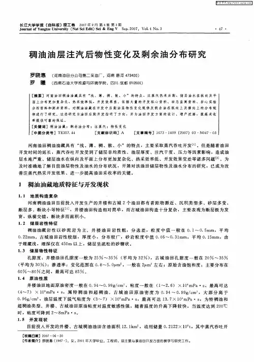 稠油油层注汽后物性变化及剩余油分布研究
