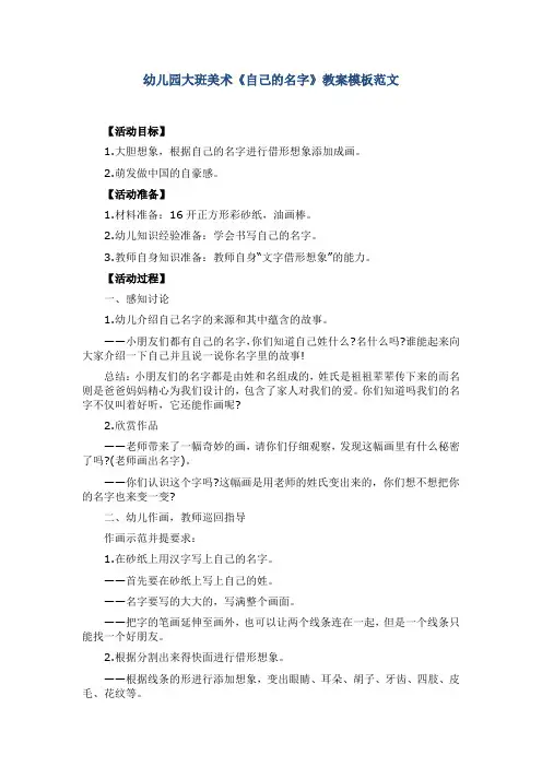 幼儿园大班美术《自己的名字》教案模板范文