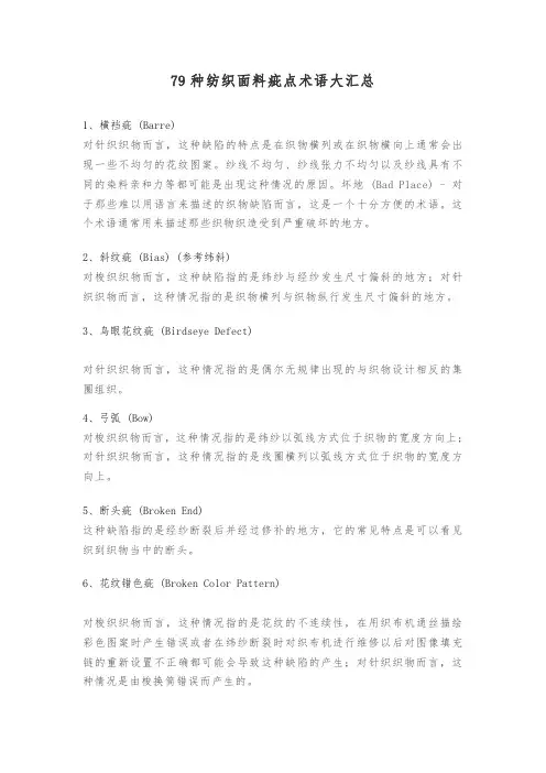 79种纺织面料疵点术语大汇总