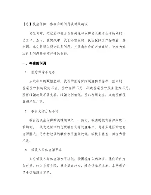 民生保障工作存在的问题及对策建议
