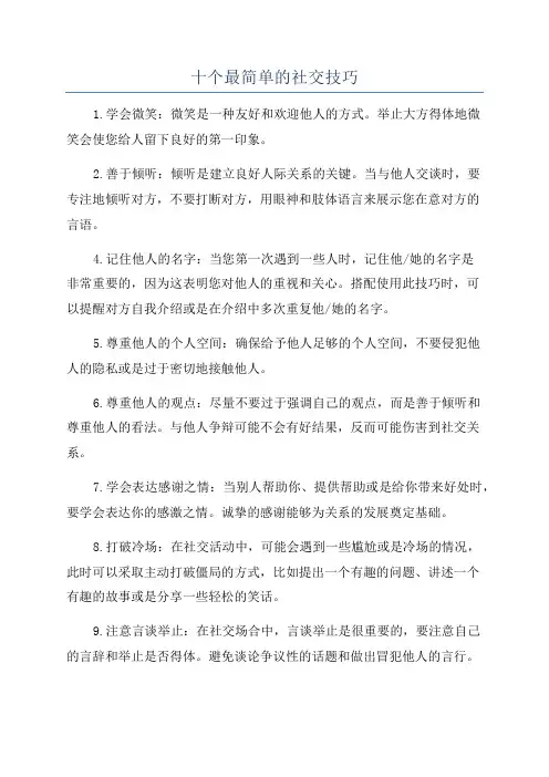 十个最简单的社交技巧