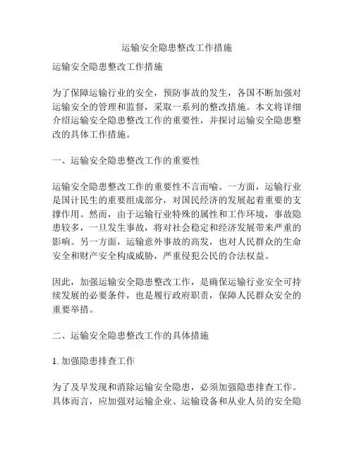 运输安全隐患整改工作措施