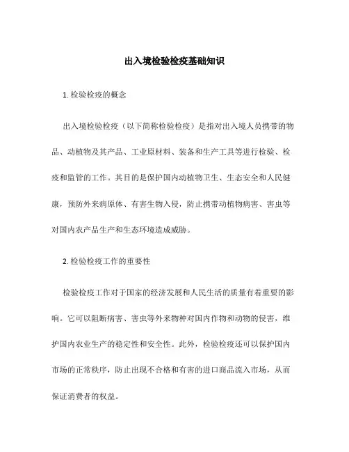 出入境检验检疫基础知识.