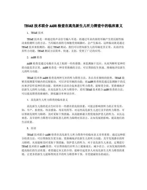 TEOAE技术联合AABR检查在高危新生儿听力筛查中的临床意义
