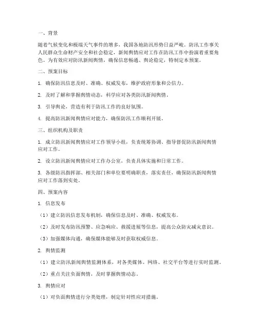 防汛新闻舆情应急预案