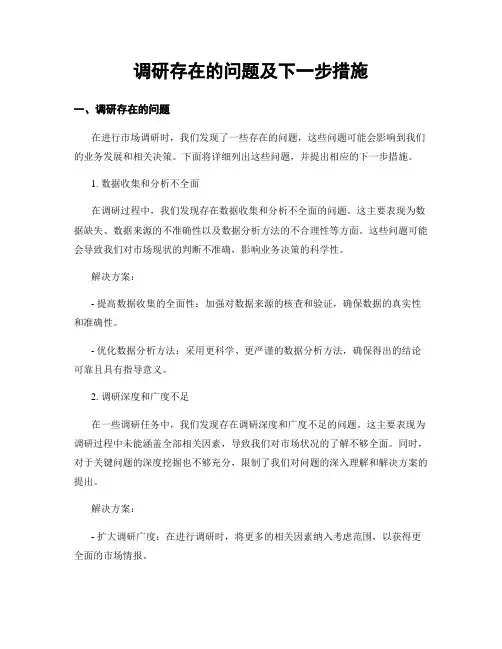 调研存在的问题及下一步措施